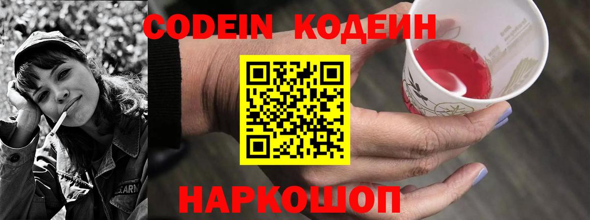 Codein напиток Lean (лин) Сосновоборск