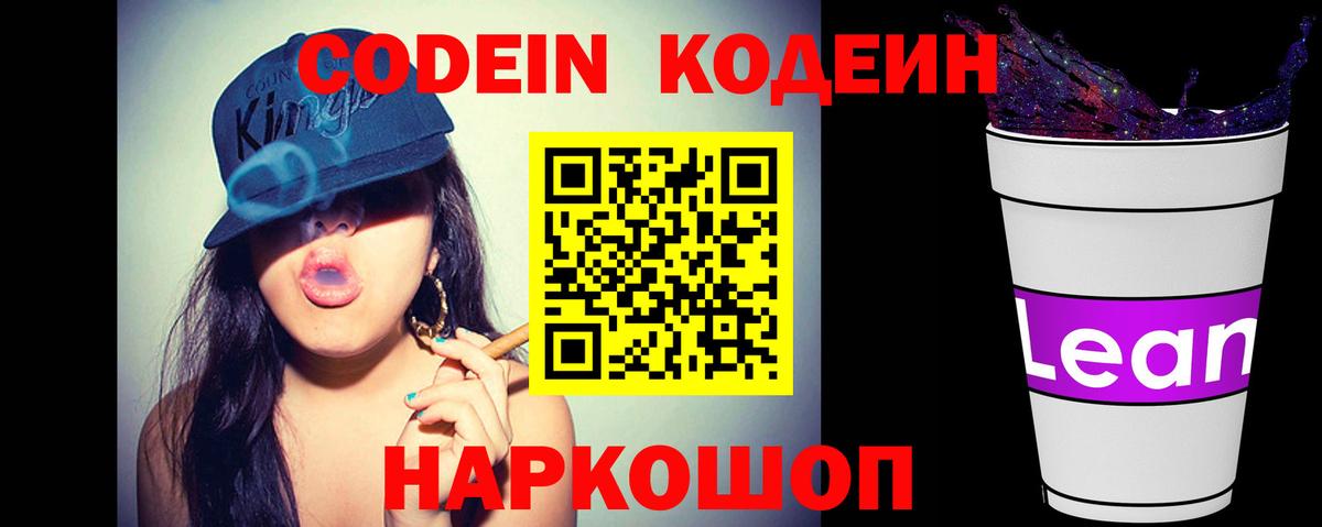 Кодеин напиток Lean (лин)  Codein Purple Drank  Сосновоборск  Вход с VPN 